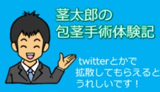 茎太郎の包茎手術体験記