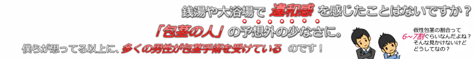 茎太郎の包茎手術のリアルな体験記です!